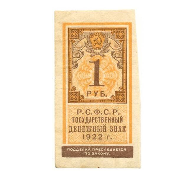 Банкнота 1 рубль 1922 года (Артикул K11-104985)