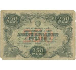 250 рублей 1922 года