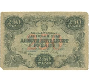 250 рублей 1922 года