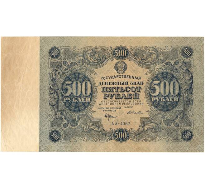 Банкнота 500 рублей 1922 года (Артикул K11-104996)