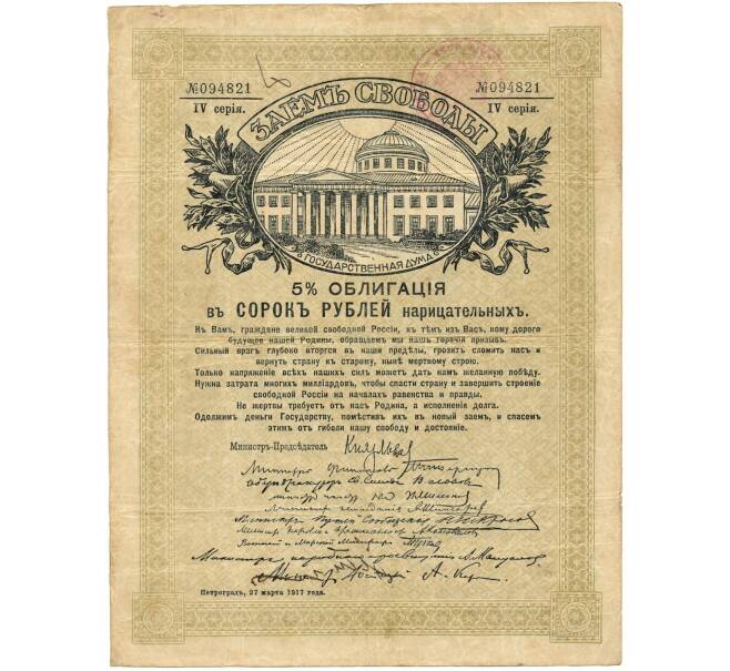 5% облигация в 40 рублей 1917 года «Заем Свободы» (Артикул K11-104999)
