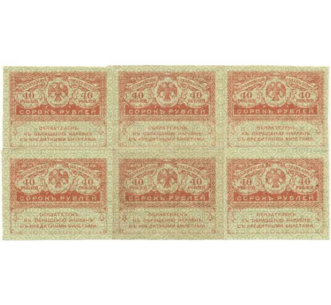 Банкнота 40 рублей 1917 года (Часть листа из 6 шт) (Артикул K11-105000)
