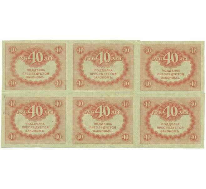 Банкнота 40 рублей 1917 года (Часть листа из 6 шт) (Артикул K11-105000)