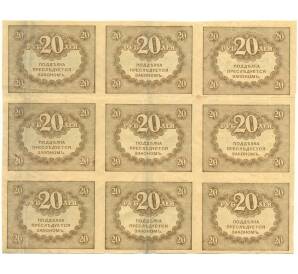 20 рублей 1917 года (Часть листа из 9 шт)