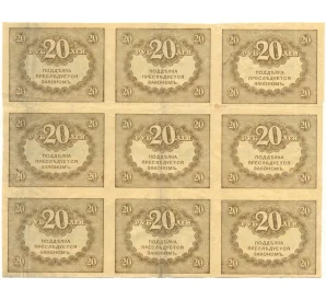 20 рублей 1917 года (Часть листа из 9 шт)