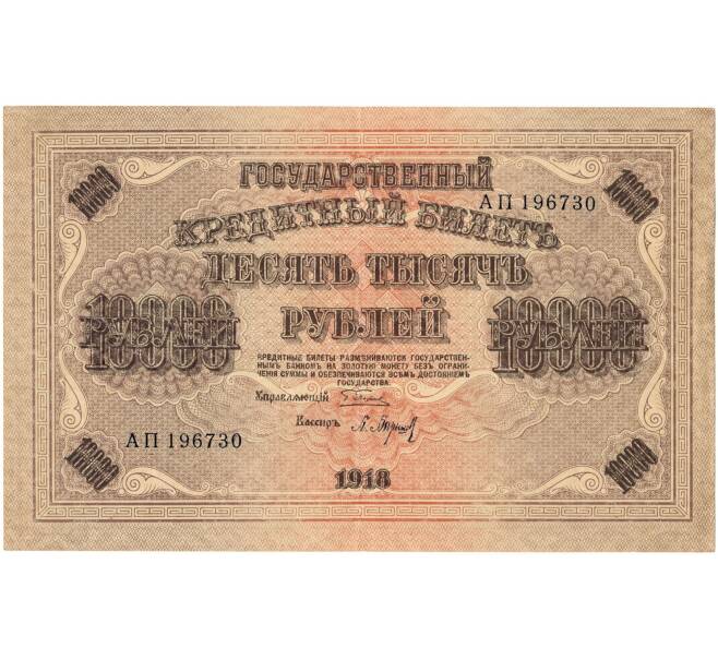 Банкнота 10000 рублей 1918 года (Артикул: K11-105039) — Фото №1