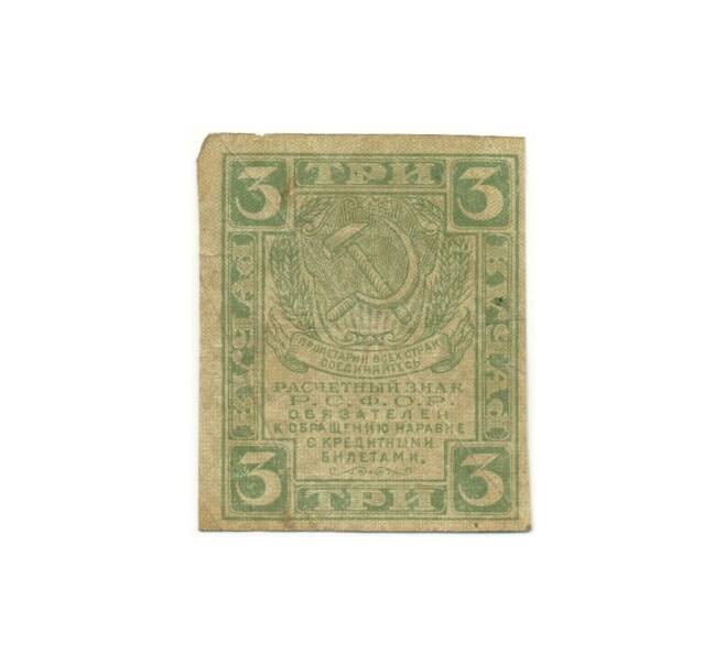 Банкнота 3 рубля 1919 года (Артикул K11-105048)