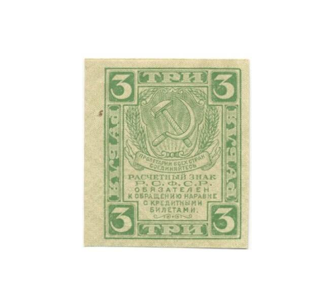 3 рубля 1919 года (Артикул K11-105052)