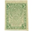 Банкнота 3 рубля 1919 года (Артикул K11-105053)