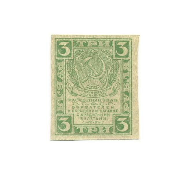 Банкнота 3 рубля 1919 года (Артикул K11-105058)