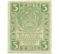 Банкнота 3 рубля 1919 года (Артикул K11-105059)