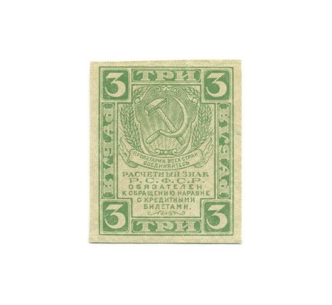 Банкнота 3 рубля 1919 года (Артикул K11-105059)