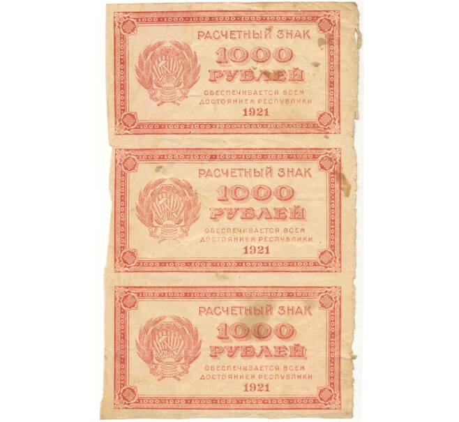 Банкнота 1000 рублей 1921 года (Часть листа из 3 шт) (Артикул K11-105089)