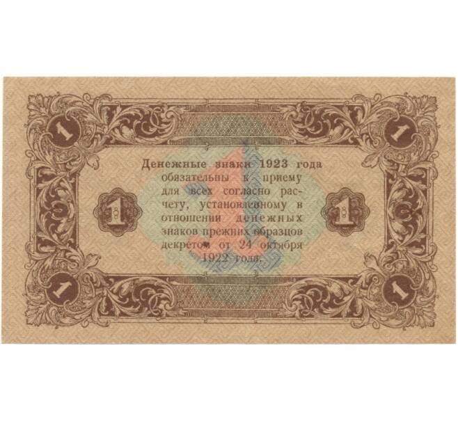 Банкнота 1 рубль 1923 года (Артикул K11-105111)