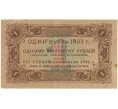 Банкнота 1 рубль 1923 года (Артикул K11-105112)