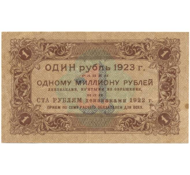 Банкнота 1 рубль 1923 года (Артикул K11-105112) — Фото №2