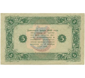 5 рублей 1923 года