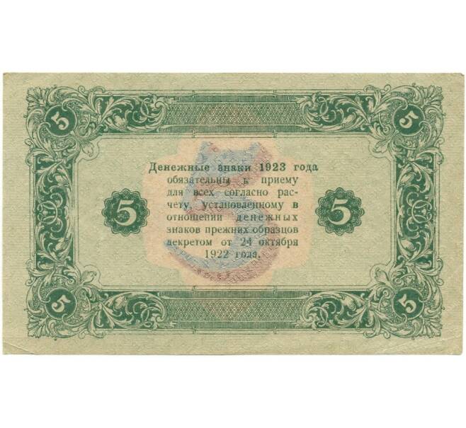 Банкнота 5 рублей 1923 года (Артикул K11-105113)