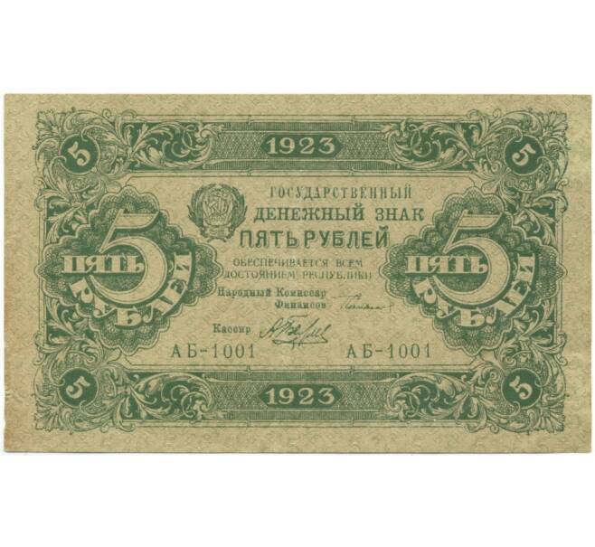 Банкнота 5 рублей 1923 года (Артикул: K11-105114) — Фото №1