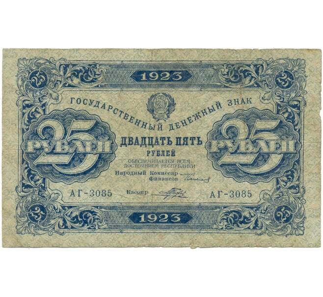 Банкнота 25 рублей 1923 года (Артикул: K11-105119) — Фото №1