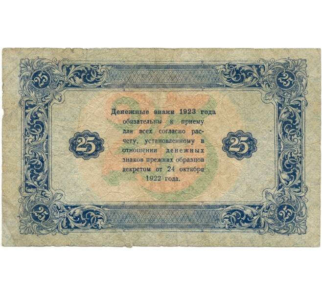 Банкнота 25 рублей 1923 года (Артикул: K11-105119) — Фото №2