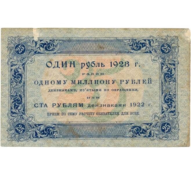 Банкнота 25 рублей 1923 года (Артикул K11-105120) — Фото №2