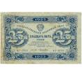 Банкнота 25 рублей 1923 года (Артикул: K11-105121) — Фото №1