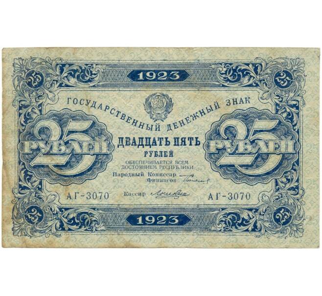 Банкнота 25 рублей 1923 года (Артикул: K11-105121) — Фото №1