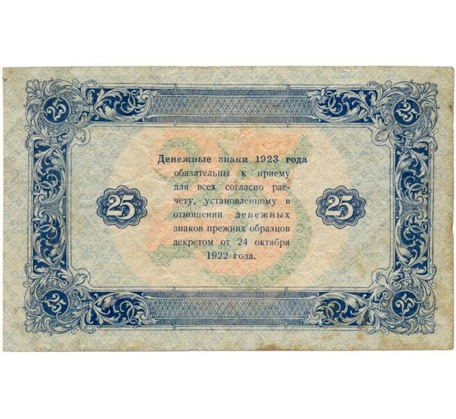 Банкнота 25 рублей 1923 года (Артикул: K11-105121) — Фото №2