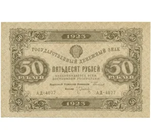 50 рублей 1923 года