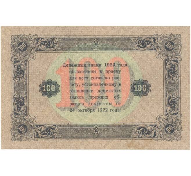 Банкнота 100 рублей 1923 года (Артикул: K11-105124) — Фото №2