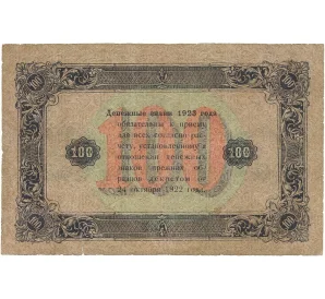 100 рублей 1923 года