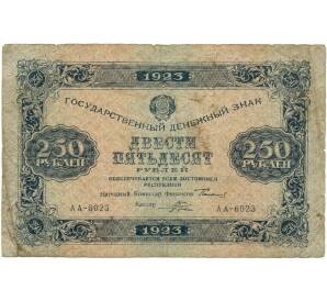 250 рублей 1923 года