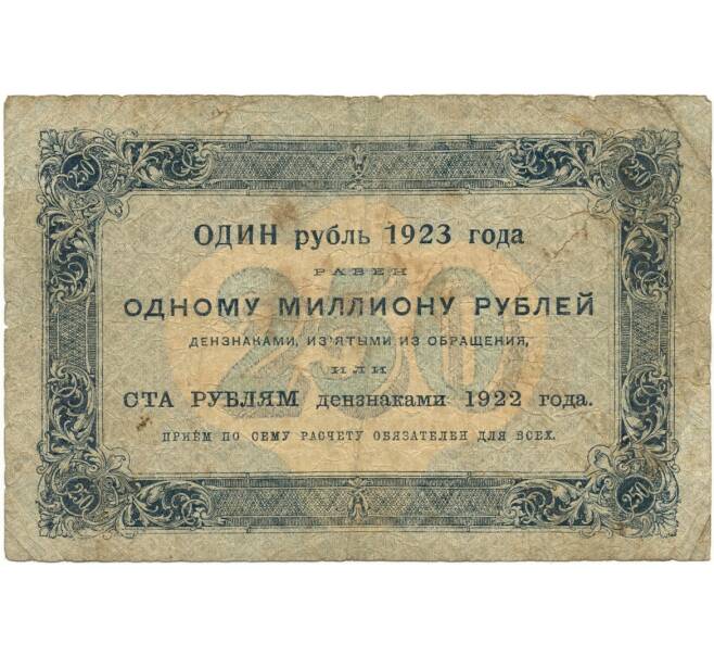 Банкнота 250 рублей 1923 года (Артикул: K11-105130) — Фото №2