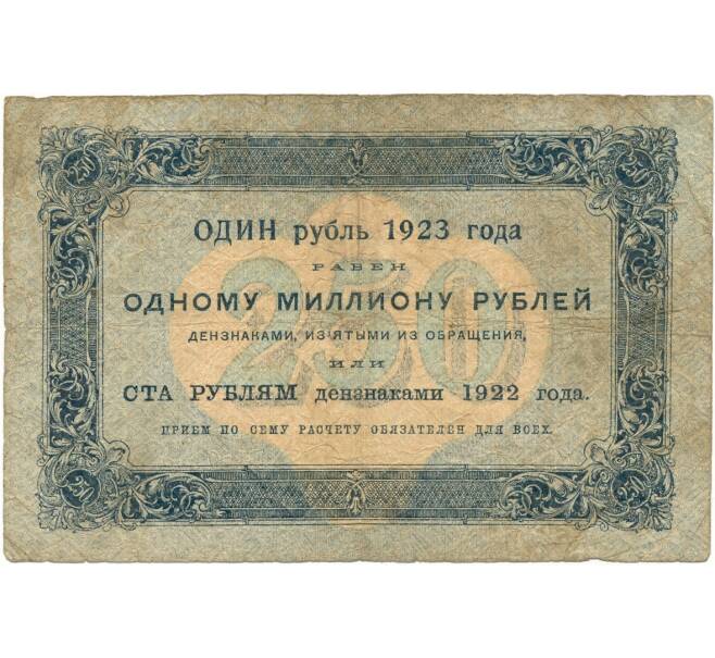 Банкнота 250 рублей 1923 года (Артикул: K11-105131) — Фото №2