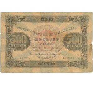 500 рублей 1923 года
