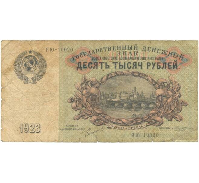 Банкнота 10000 рублей 1923 года (Артикул: K11-105137) — Фото №1