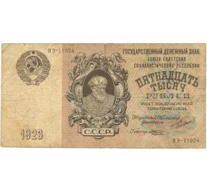 15000 рублей 1923 года