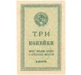 Банкнота 3 копейки 1924 года (Артикул: K11-105146) — Фото №1