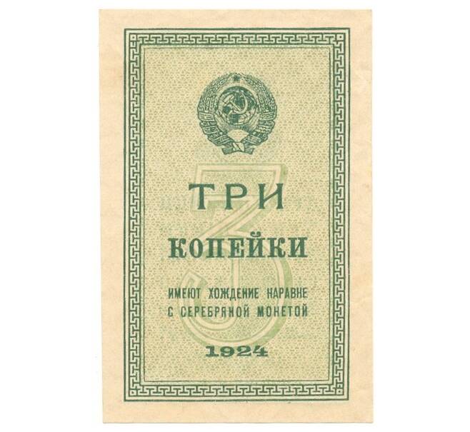 Банкнота 3 копейки 1924 года (Артикул: K11-105146) — Фото №1