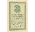 Банкнота 3 копейки 1924 года (Артикул: K11-105146) — Фото №2