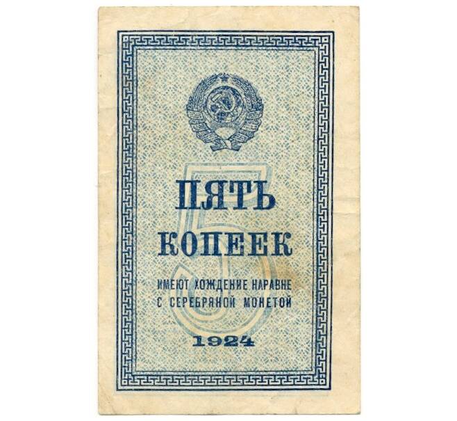 Банкнота 5 копеек 1924 года (Артикул: K11-105147) — Фото №1