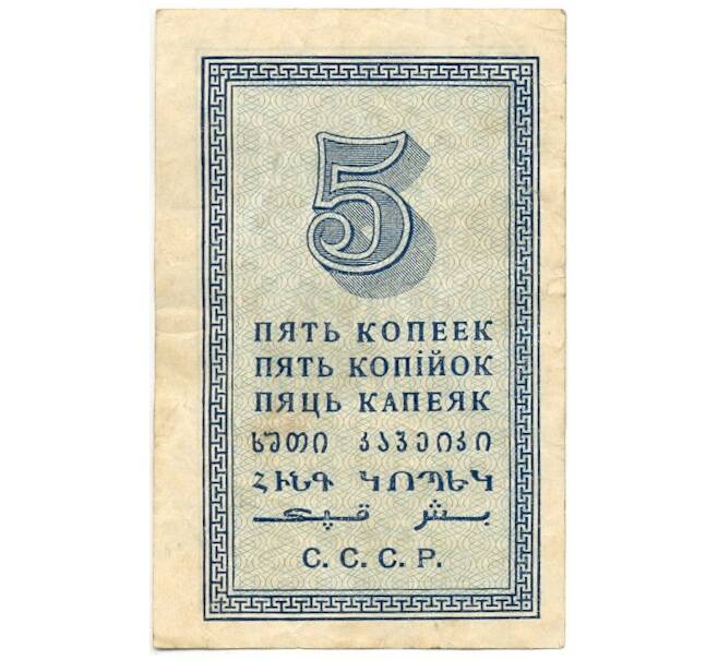 Банкнота 5 копеек 1924 года (Артикул: K11-105147) — Фото №2