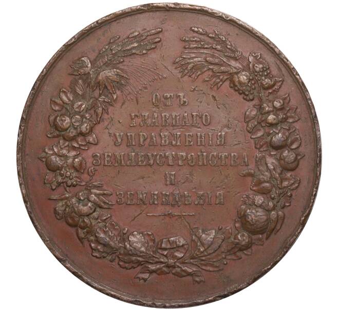 Настольная медаль 1910 года «От главного управления землеустройства и земледелия» (Артикул H1-0324)