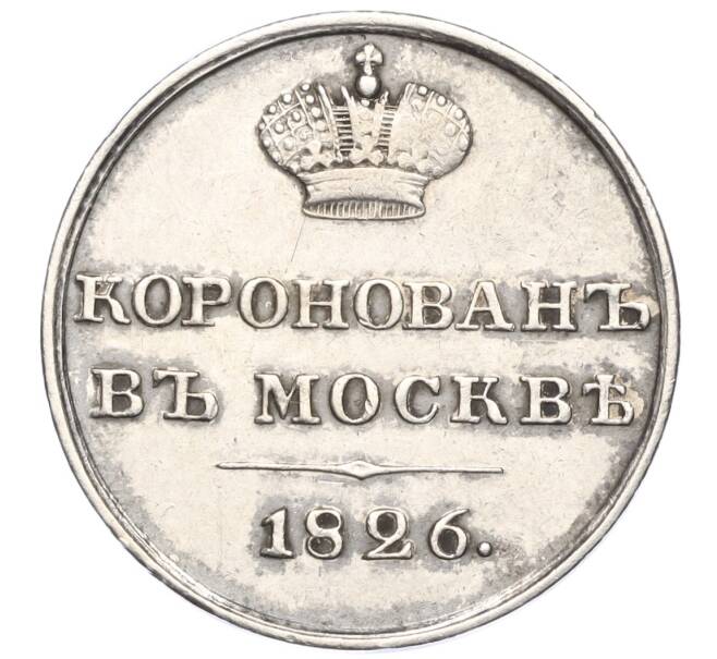 Жетон 1826 года «В память коронации Николая I» (Артикул H1-0325)