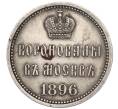 Жетон 1896 года «В память коронации Николая II» (Артикул H1-0326)