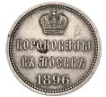 Жетон 1896 года «В память коронации Николая II» (Артикул H1-0326)