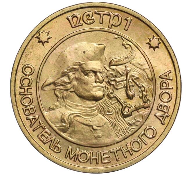 Жетон ЛМД 1995-1996 года «Петр I — Основатель монетного двора» (Артикул H1-0330)