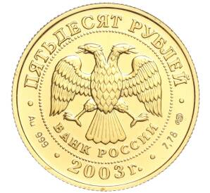 50 рублей 2003 года СПМД «Знаки зодиака — Стрелец»