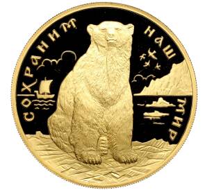 200 рублей 1997 года ЛМД «Сохраним наш мир — Полярный медведь»